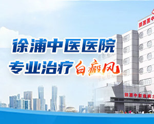 上海徐浦中医医院